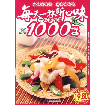 每天一种新口味：十味家常菜1000样   下载