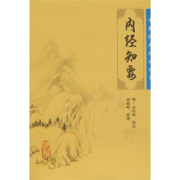 中医临床必读丛书·内经知要   下载