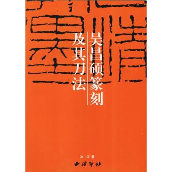 吴昌硕篆刻及其刀法   下载