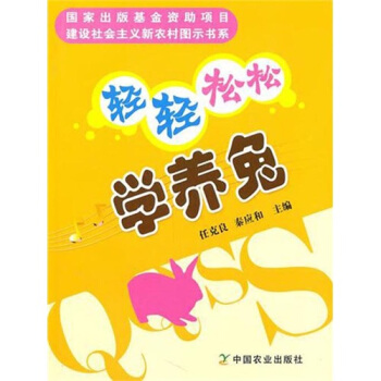 轻轻松松学养兔   下载