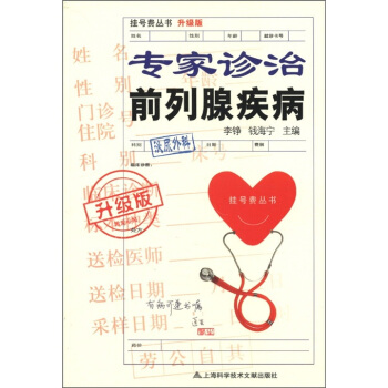 挂号费丛书：专家诊治前列腺疾病   下载