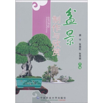 盆景制作与欣赏   下载
