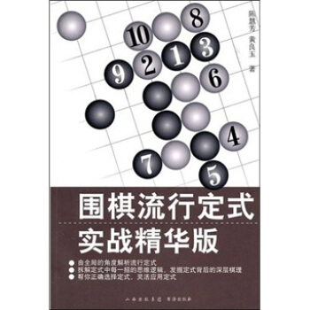 围棋流行定式：实战精华版   下载