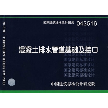 04S516混凝土排水管道基础及接口   下载