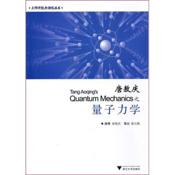 唐敖庆之量子力学   下载