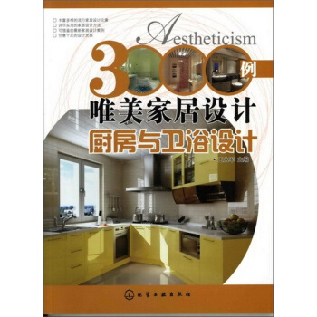 3000例唯美家居设计：厨房与卫浴设计   下载