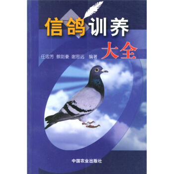 信鸽训养大全   下载