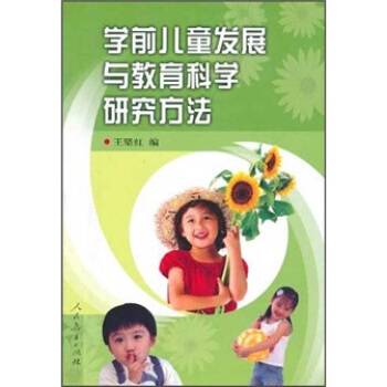 学前儿童发展与教育科学研究方法   下载
