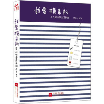 我爱横条衫：米力的快乐生活拼图   下载