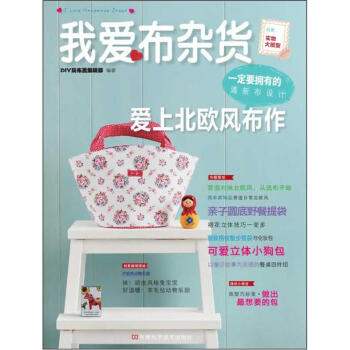 我爱布杂货：爱上北欧风布作   下载