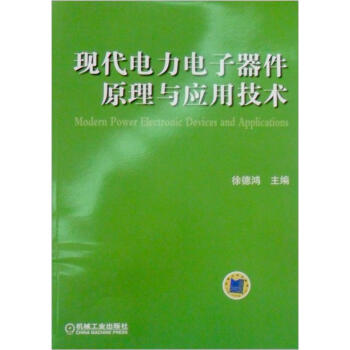 现代电力电子器件原理与应用技术   下载