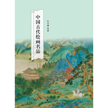 中国古代绘画名品   下载