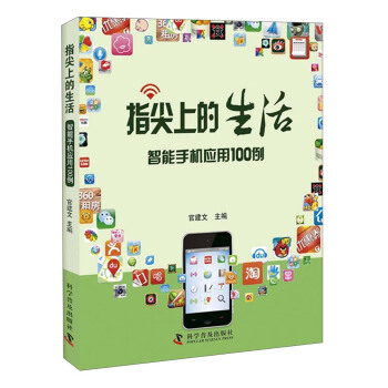 指尖上的生活：智能手机应用100例   下载