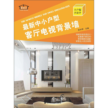 最新中小户型：客厅电视背景墙   下载
