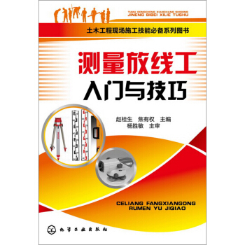 土木工程现场施工技能必备系列图书：测量放线工入门与技巧   下载