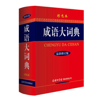 成语大词典（彩色本 最新修订版） 下载