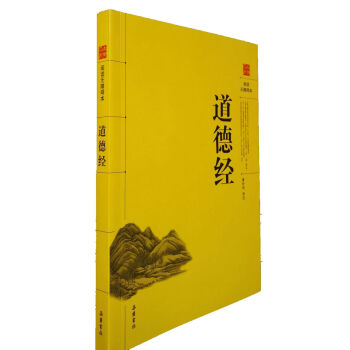 道德经（阅读无障碍本） 下载