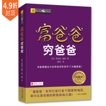 富爸爸穷爸爸(20周年修订版) 下载