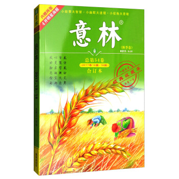 意林合订本（2017年13期-18期 总第54卷 升级版） 下载
