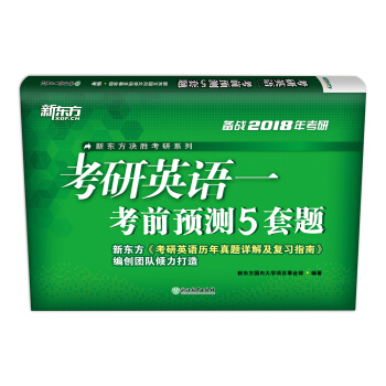 新东方 (2018)考研英语一考前预测5套题 下载