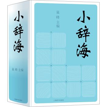 小辞海 下载