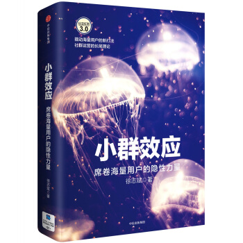 小群效应 席卷海量用户的隐性力量 下载
