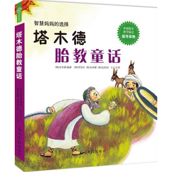 塔木德胎教童话 下载