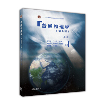 普通物理学（第七版 上册） 下载