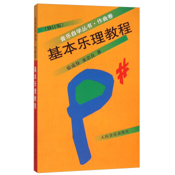 基本乐理教程（作曲卷 修订版） 下载