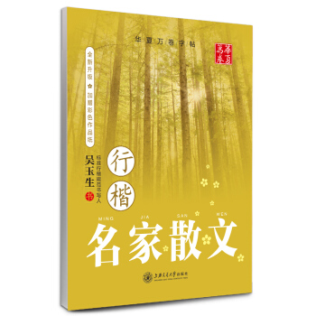 华夏万卷字帖 名家散文：行楷（全新升级 附彩色作品纸） 下载