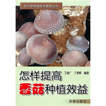 怎样提高香菇种植效益 下载