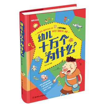 幼儿十万个为什么（儿童注音版） 下载