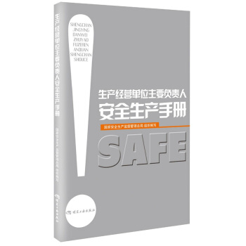 生产经营单位主要负责人安全生产手册 下载