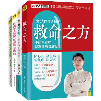 罗大伦教你用简易中医方法调养体质的家庭装（套装共4册） 下载