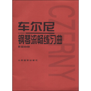 车尔尼钢琴流畅练习曲（作品849） 下载