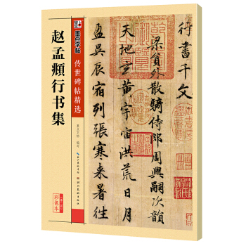 墨点字帖 传世碑帖精选赵孟頫行书集 下载