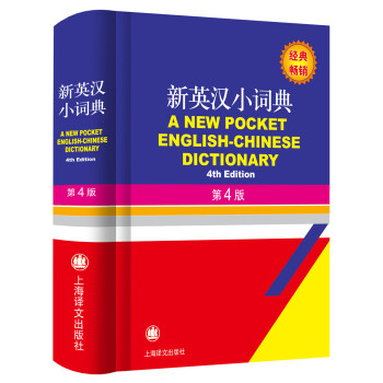 新英汉小词典（第4版） 下载
