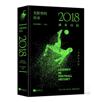 光影里的传奇：2018球星日历（足球巨星版） 下载