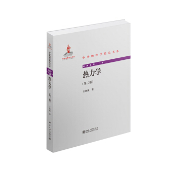中外物理学精品书系：热力学（第二版） 下载