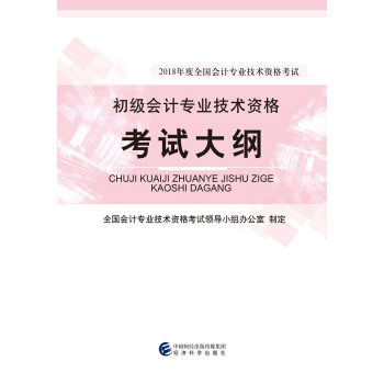 初级会计职称2018教材 2018年度全国会计专业技术资格考试：初级会计专业技术资格考试大纲 下载