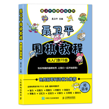 聂卫平围棋教程（从入门到15级） 下载