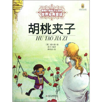 胡桃夹子——打动孩子心灵的世界经典童话 下载