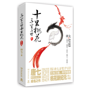 三生三世十里桃花（纪念版） 下载