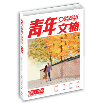 青年文摘  第51卷（总第627-632期） 下载