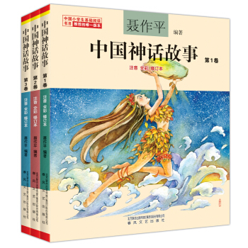 聂作平中国神话故事（注音全彩修订本 套装共3卷） 下载