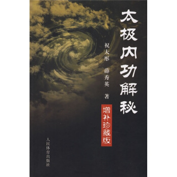 太极内功解秘（增补珍藏版） 下载