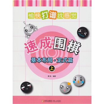 速成围棋：基本布局·定式篇（上） 下载