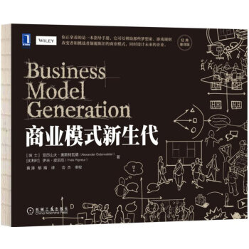 商业模式新生代（经典重译版） 下载