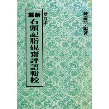 新編石頭記脂硯齋評語輯校 下载
