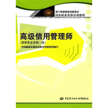 国家职业资格培训教程：高级信用管理师（国家职业资格1级） 下载